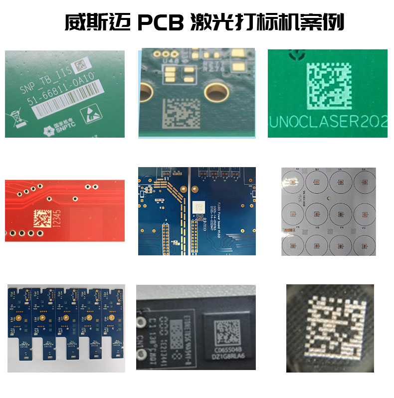 PCB激光打标